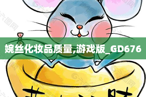 婉丝化妆品质量,游戏版_GD676