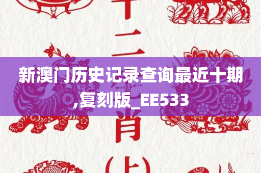 新澳门历史记录查询最近十期,复刻版_EE533