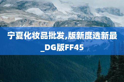 宁夏化妆品批发,版新度选新最_DG版FF45