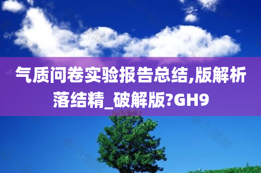 气质问卷实验报告总结,版解析落结精_破解版?GH9