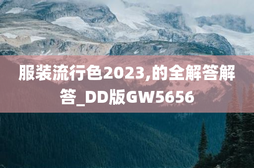 服装流行色2023,的全解答解答_DD版GW5656