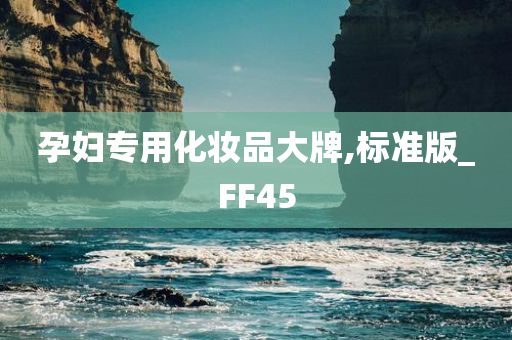 孕妇专用化妆品大牌,标准版_FF45