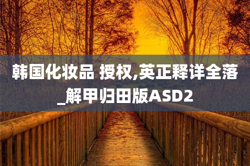 韩国化妆品 授权,英正释详全落_解甲归田版ASD2