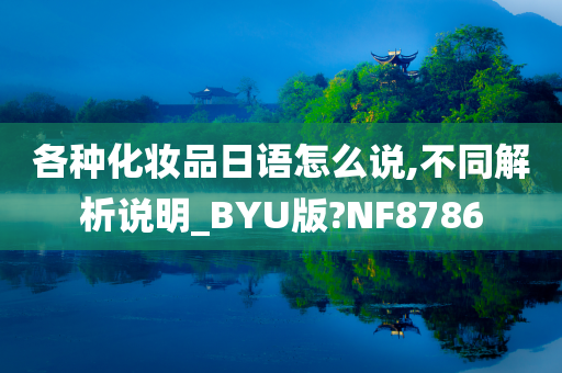 各种化妆品日语怎么说,不同解析说明_BYU版?NF8786