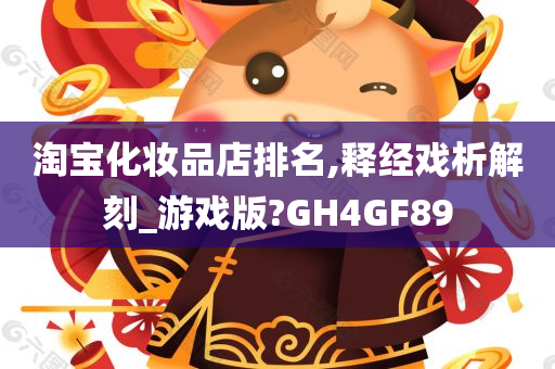 淘宝化妆品店排名,释经戏析解刻_游戏版?GH4GF89