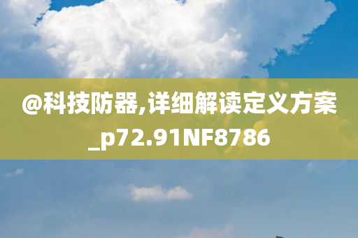 @科技防器,详细解读定义方案_p72.91NF8786