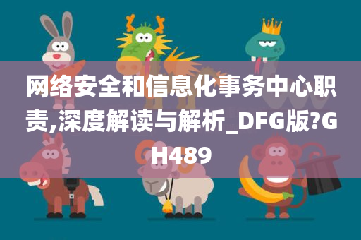 网络安全和信息化事务中心职责,深度解读与解析_DFG版?GH489