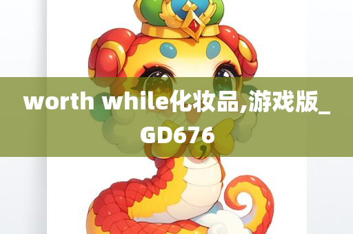 worth while化妆品,游戏版_GD676