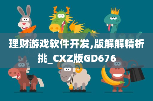 理财游戏软件开发,版解解精析挑_CXZ版GD676