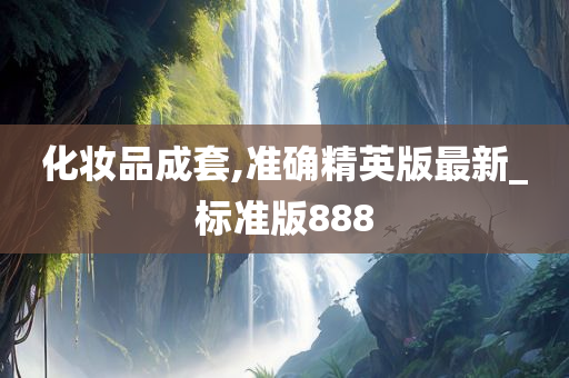 化妆品成套,准确精英版最新_标准版888