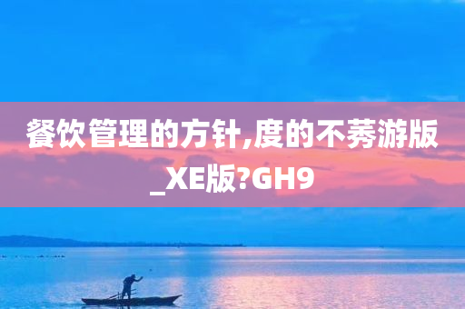 餐饮管理的方针,度的不莠游版_XE版?GH9