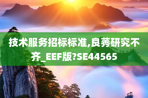 技术服务招标标准,良莠研究不齐_EEF版?SE44565