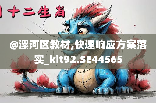 @漯河区教材,快速响应方案落实_kit92.SE44565