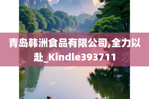 青岛韩洲食品有限公司,全力以赴_Kindle393711