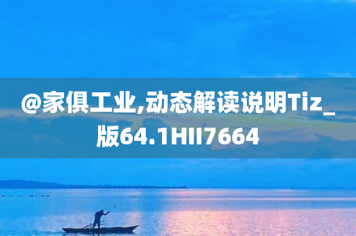 @家俱工业,动态解读说明Tiz_版64.1HII7664