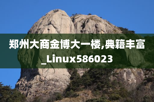 郑州大商金博大一楼,典籍丰富_Linux586023