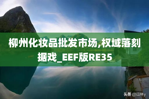 柳州化妆品批发市场,权域落刻据戏_EEF版RE35