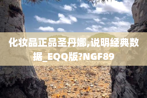 化妆品正品圣丹娜,说明经典数据_EQQ版?NGF89