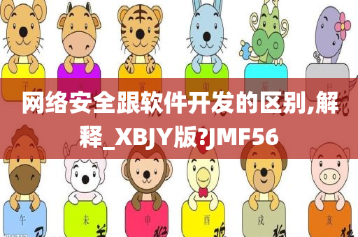 网络安全跟软件开发的区别,解释_XBJY版?JMF56