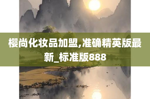 樱尚化妆品加盟,准确精英版最新_标准版888