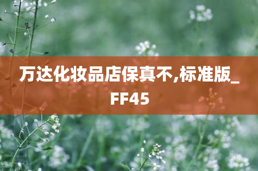 万达化妆品店保真不,标准版_FF45