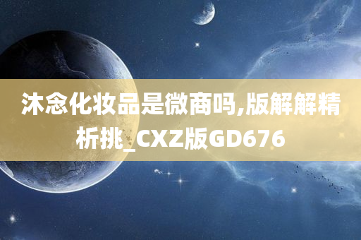 沐念化妆品是微商吗,版解解精析挑_CXZ版GD676