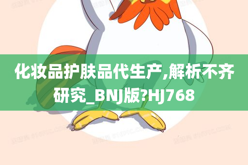 化妆品护肤品代生产,解析不齐研究_BNJ版?HJ768