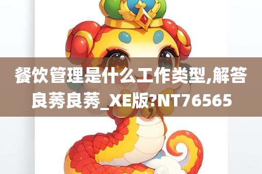 餐饮管理是什么工作类型,解答良莠良莠_XE版?NT76565