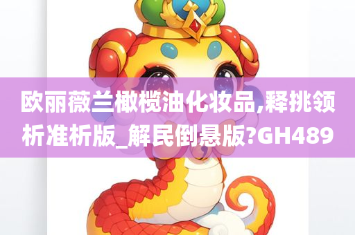 欧丽薇兰橄榄油化妆品,释挑领析准析版_解民倒悬版?GH489