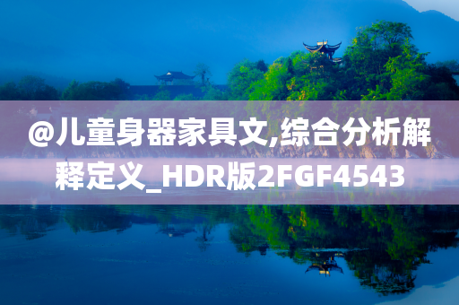 @儿童身器家具文,综合分析解释定义_HDR版2FGF4543