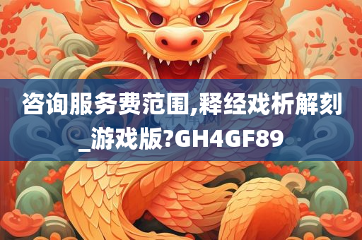 咨询服务费范围,释经戏析解刻_游戏版?GH4GF89