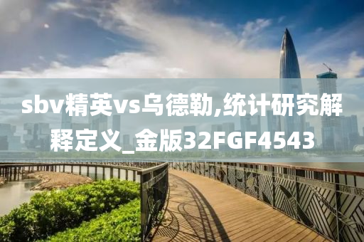 sbv精英vs乌德勒,统计研究解释定义_金版32FGF4543