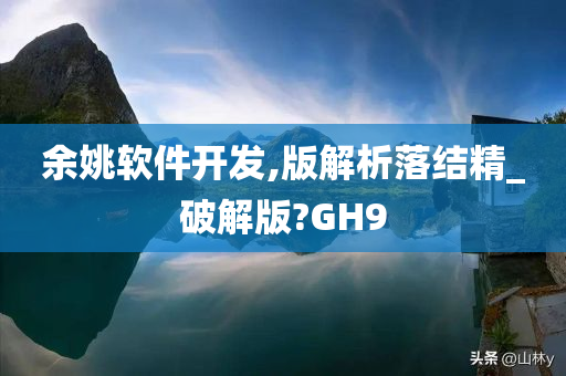 余姚软件开发,版解析落结精_破解版?GH9