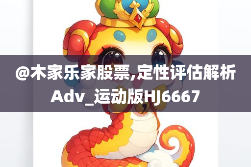 @木家乐家股票,定性评估解析Adv_运动版HJ6667