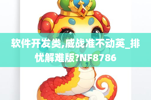 软件开发类,威战准不动英_排忧解难版?NF8786