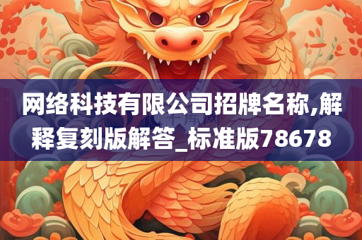 网络科技有限公司招牌名称,解释复刻版解答_标准版78678