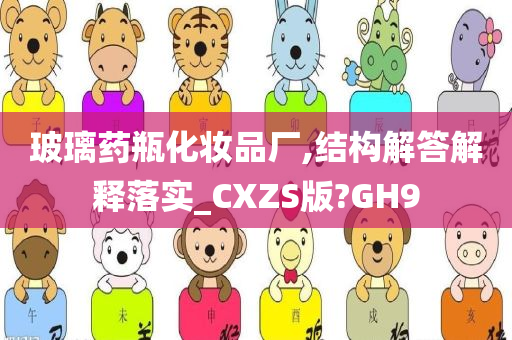 玻璃药瓶化妆品厂,结构解答解释落实_CXZS版?GH9