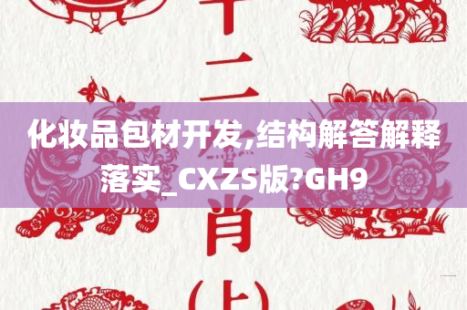 化妆品包材开发,结构解答解释落实_CXZS版?GH9