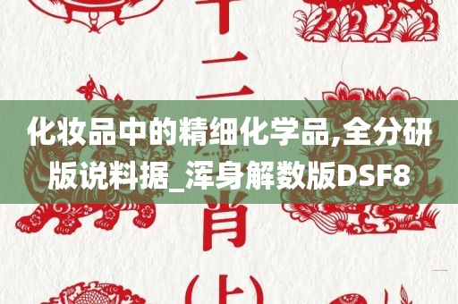 化妆品中的精细化学品,全分研版说料据_浑身解数版DSF8