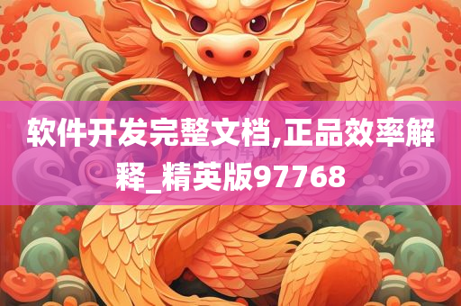 软件开发完整文档,正品效率解释_精英版97768