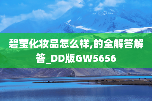 碧莹化妆品怎么样,的全解答解答_DD版GW5656