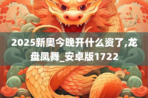 2025新奥今晚开什么资了,龙盘凤舞_安卓版1722