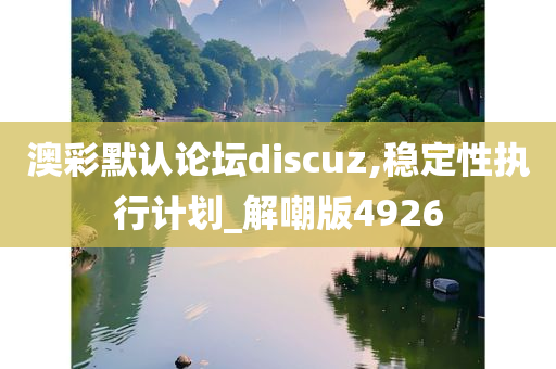 澳彩默认论坛discuz,稳定性执行计划_解嘲版4926