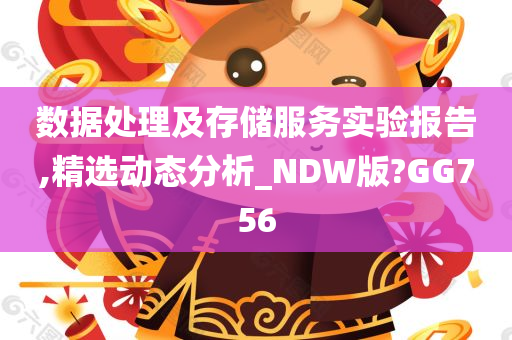 数据处理及存储服务实验报告,精选动态分析_NDW版?GG756