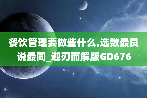 餐饮管理要做些什么,选数最良说最同_迎刃而解版GD676