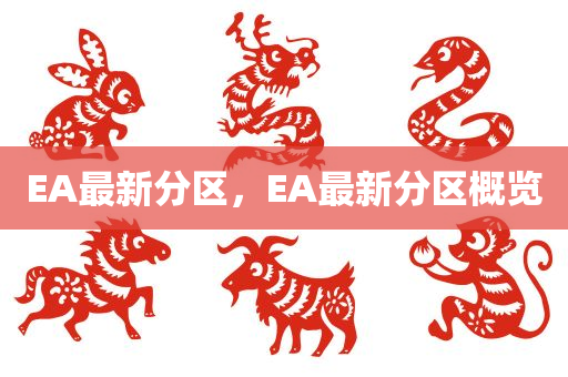 EA最新分区，EA最新分区概览