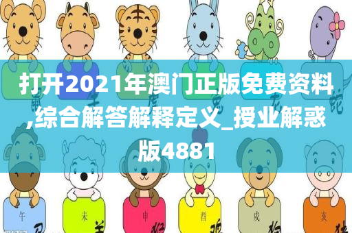 打开2021年澳门正版免费资料,综合解答解释定义_授业解惑版4881