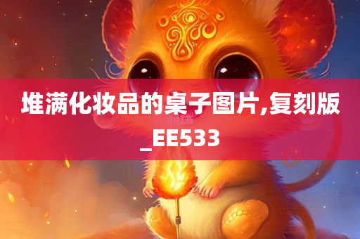 堆满化妆品的桌子图片,复刻版_EE533