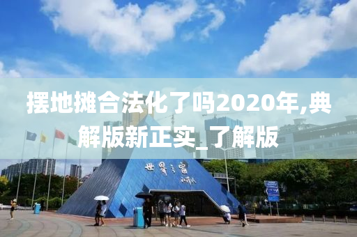 摆地摊合法化了吗2020年,典解版新正实_了解版