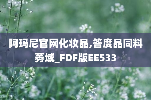 阿玛尼官网化妆品,答度品同料莠域_FDF版EE533